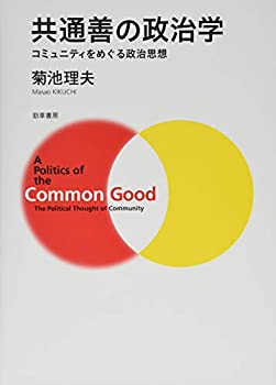 【中古】 共通善の政治学 コミュニティをめぐる政治思想