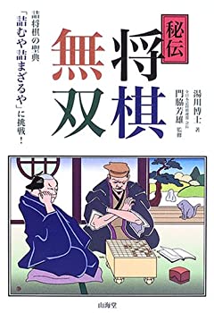 【中古】 秘伝 将棋無双 詰将棋の聖典「詰むや詰まざるや」に挑戦!