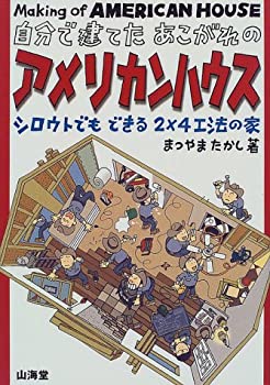  自分で建てたあこがれのアメリカンハウス シロウトでもできる2×4工法の家