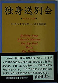 楽天AJIMURA-SHOP【中古】 独身送別会 テレビドラマ集 （現代教養文庫）