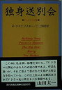 【中古】 独身送別会 テレビドラマ集 (現代教養文庫)