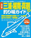 【中古】 三浦・湘南・真鶴の釣り場ガイド 神奈川県南部の堤防・サーフ・地磯全98カ所を一挙掲 (BIG1 172)