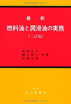 Rakuten - 【中古】 最新 燃料油と潤滑油の実務