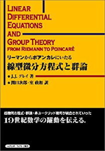 【中古】 リーマンからポアンカレにいたる線型微分方程式と群論