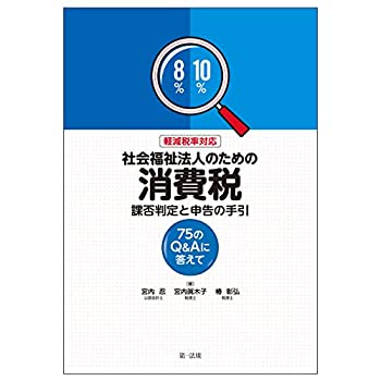 【中古】 軽減税率対応 社会福祉法人のための消費税 課否判定と申告の手引