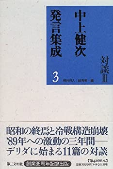 【中古】 中上健次発言集成3 対談III