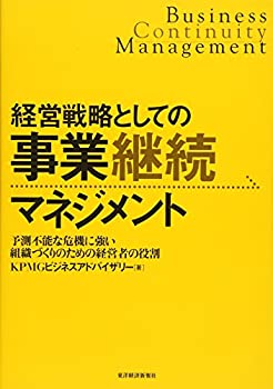 【中古】 経営戦略としての事業継続マネジメント 予測不能な危機に強い組織づくりのための経営者の役割