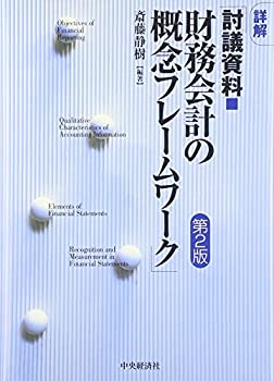 【中古】 詳解「討議資料・財務会計の概念フレームワーク」