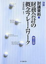 【中古】 詳解「討議資料 財務会計の概念フレームワーク」