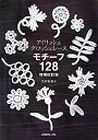 【中古】 アイリッシュクロッシェレースモチーフ128増補改訂(3)