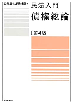 【中古】 債権総論 第4版 (民法入門)