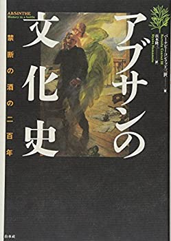 【中古】 アブサンの文化史 禁断の