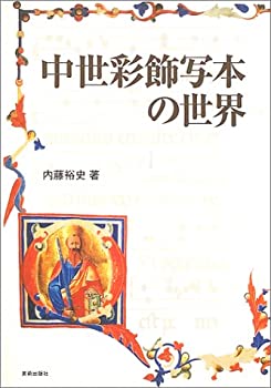 【中古】 中世彩飾写本の世界