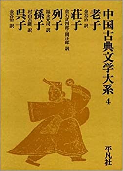 【中古】 中国古典文学大系 (4)- 老子 荘子 列子 孫子 呉子