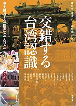 【中古】 交錯する台湾認識 見え隠れする「国家」と「人びと」 (アジア遊学204)