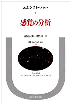 【中古】 感覚の分析 (叢書・ウニベルシタス)