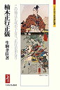 【中古】 楠木正行・正儀 この楠は正成が子なり、正行が弟なり (ミネルヴァ日本評伝選220)
