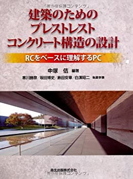 楽天AJIMURA-SHOP【中古】 建築のためのプレストレストコンクリート構造の設計-RCをベースに理解するPC