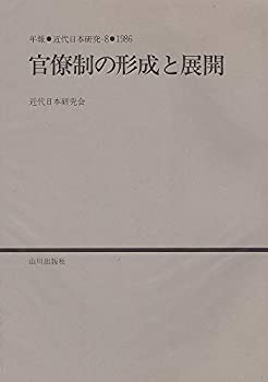 Calendar, Poster, Brochure - 【中古】 官僚制の形成と展開 (年報・近代日本研究 (8))