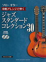 【中古】 【ソロ・ギター】本格アレンジで弾く ジャズ・スタンダード・コレクション 30(3)