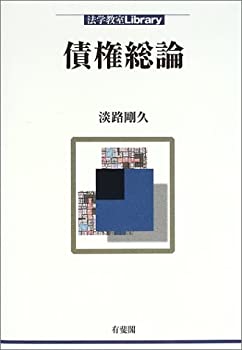 Rakuten - 【中古】 債権総論 (法学教室Library)
