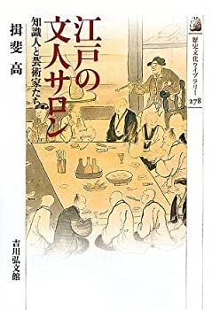 樂天商城 - 【中古】 江戸の文人サロン 知識人と芸術家たち (歴史文化ライブラリー)