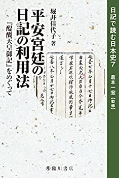 【中古】 平安宮廷の日記の利用法 「醍醐天皇御記」をめぐって (日記で読む日本史)