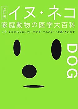 乐天商城 - 【中古】 イヌ・ネコ 家庭動物の医学大百科 改訂版