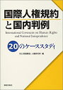 【中古】 国際人権規約と国内判例 20のケーススタデイ