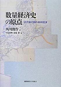 【中古】 数量経済史の原点 近代移行期の長州経済 (慶應義塾大学産業研究所選書)