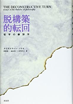【中古】 脱構築的転回 哲学の修辞学