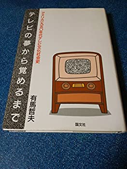 楽天AJIMURA-SHOP【中古】 テレビの夢から覚めるまで アメリカ1950年代テレビ文化社会史