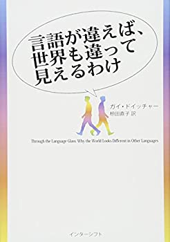 Rakuten - 【中古】 言語が違えば、世界も違って見えるわけ