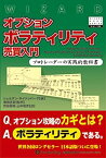 【中古】 オプションボラティリティ売買入門 (ウィザードブックシリーズ)