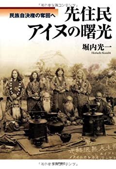 乐天商城 - 【中古】 先住民アイヌの曙光 民族自決権の奪回へ