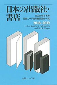 【中古】 日本の出版社・書店 2018-2019