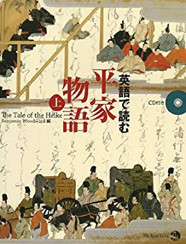 【中古】 英語で読む 平家物語(上)