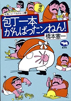 【中古】 包丁一本がんばったンねん (就職しないで生きるには 2)