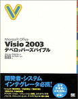 【中古】 Microsoft Office Visio 2003 デベロッパーズバイブル