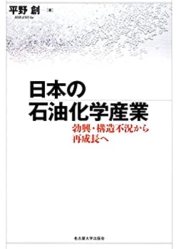 樂天商城 - 【中古】 日本の石油化学産業 勃興・構造不況から再成長へ