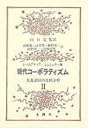 【中古】 現代コーポラティズム 2 先進諸国の比較分析