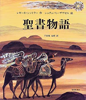 【中古】 聖書物語