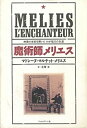 楽天AJIMURA-SHOP【中古】 魔術師メリエス 映画の世紀を開いたわが祖父の生涯