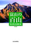 【中古】 富山の百山 改訂版