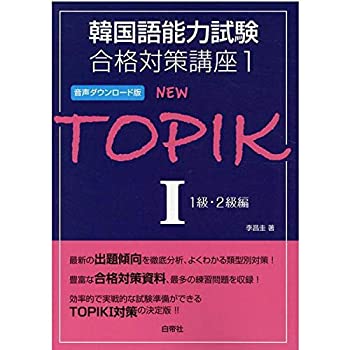 【中古】 韓国語能力試験合格対策講座1 NEW TOPIK I 1級・2級編 版