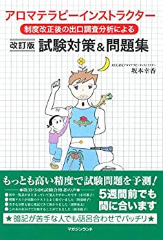 【中古】 制度改正後出口調査分析による アロマテラピーインストラクター試験対策&問題集・改訂版