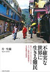 【中古】 不確実な世界に生きる難民-北インド・ダラムサラにおけるチベット難民の仲間関係と生計戦略の民族誌