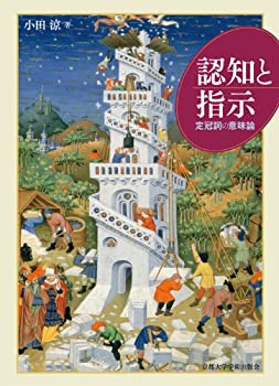 【中古】 認知と指示 定冠詞の意味論
