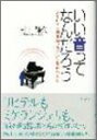 【中古】 いい音ってなんだろう/村上輝久