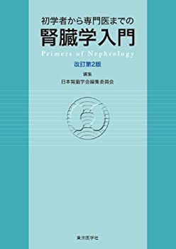 【中古】 初学者から専門医までの腎臓学入門 改訂第2版